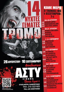 Φεστιβάλ τρόμου