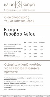Το κτήμα Γεροβασιλείου στο Κλίμα Κλήμα