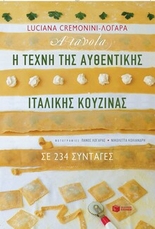 Η τέχνη της αυθεντικής ιταλικής κουζίνας