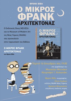 Παρουσίαση του βιβλίου «Ο μικρός Φρανκ αρχιτέκτονας» του Φρανκ Βίβα