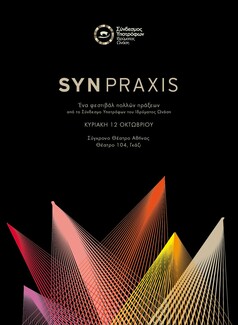 Syn Praxis, ένας θεατρικός Μαραθώνιος