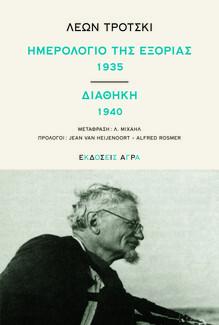 Το Ημερολόγιο Εξορίας του Τρότσκι εκδίδεται στα Ελληνικά