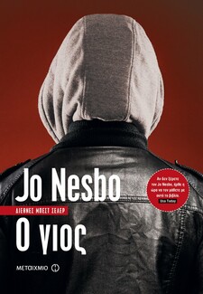 «Ο γιος» του Jo Nesbo γίνεται ταινία!