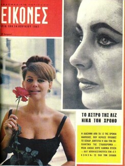 Το τεύχος-φάντασμα #600 του περιοδικού ΕΙΚΟΝΕΣ, που επρόκειτο να κυκλοφορήσει την 21/4/1967