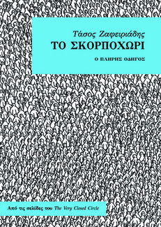 Έφτασε η ώρα για την απονομή των Ελληνικών Βραβείων Κόμικς 2016