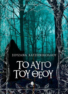 Το αυγό του Θεού