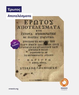 Έρωτος Αποτελέσματα, ήτοι ιστορία ηθικοερωτική με πολιτικά τραγούδια...,