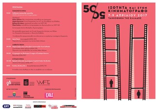Ξεκινά το αφιέρωμα "50/50: Ισότητα και στον κινηματογράφο"