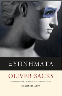 Τα «Ξυπνήματα» του Oliver Sacks σε νέα αναθεωρημένη και εμπλουτισμένη έκδοση απ’ τις εκδόσεις Άγρα