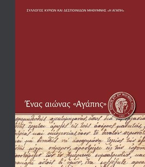 Ένας αιώνας "Αγάπης" στο Θέατρο Τζένη Καρέζη
