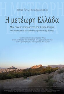H «Μετέωρη Ελλάδα» του Πέδρο Ολάγια προβάλλεται στην Ελληνοαμερικανική Ένωση