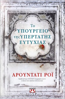 Η συγγραφέας του «Θεού των μικρών πραγμάτων» επιστρέφει.