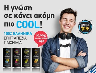 Το επιτραπέζιο που φέτος τις γιορτές θα εκτιμήσουν όλοι