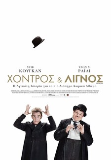 Κερδίστε προσκλήσεις για την πρεμιέρα της ταινίας «Χοντρός και Λιγνός»
