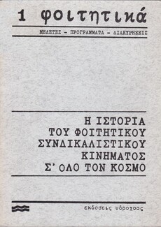 Μια αναλυτική παρουσίαση του καλύτερου βιβλίου που έχει γραφεί τα τελευταία χρόνια για τη Γενιά του Πολυτεχνείου