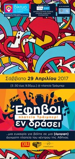 Έφηβοι εν δράσει: πλατεία Τράιμπερ. Μια γιορτινή βόλτα σε μια [όμορφη] άγνωστη πλατεία του κέντρου της Αθήνας