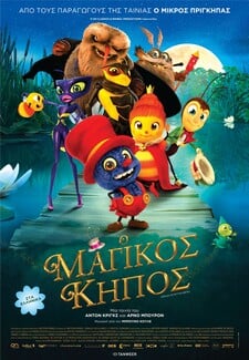 Ο Μαγικός Κήπος: Σκανταλιάρικα ζουζούνια και ζιζάνια σε μια απολαυστική ταινία κινουμένων σχεδίων