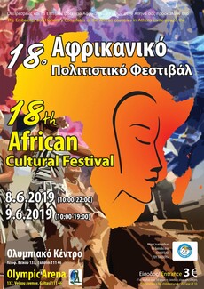 18ο Αφρικανικό Πολιτιστικό Φεστιβάλ: γνωρίστε την κουλτούρα 18 αφρικανικών χωρών