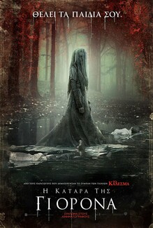Κερδίστε διπλές προσκλήσεις για την avant premiere της ταινίας «Η Κατάρα της Γιορόνα»