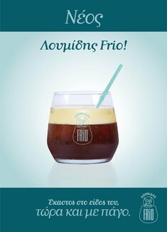 Ποιος θα είναι ο καφές που θα γίνει ο καλύτερος σου φίλος το φετινό καλοκαίρι;