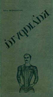 Τι συνέβαινε στην Ελλάδα, στις τέχνες και τα γράμματα, τον ταραγμένο Νοέμβρη του 1973;