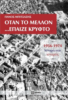 Το βιβλίο του Πάνου Μπιτσαξή «Όταν το μέλλον έπαιζε κρυφτό» παρουσιάζει άγραφες αλήθειες της Ελλάδας των 50s