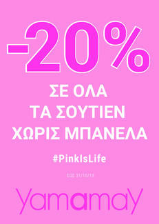 #PinkIsLife: Η Υamamay υποστηρίζει την πρόληψη του καρκίνου του μαστού με 20% έκπτωση σε όλα τα σουτιέν χωρίς μπανέλα