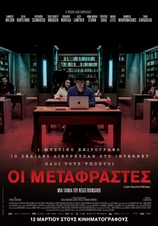 Κερδίστε 15 διπλές προσκλήσεις για την πρεμιέρα της ταινίας Οι Μεταφραστές (Les Traducteurs / The Translators)