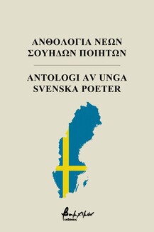 Ανθολογία νέων Σουηδών ποιητών: Ένας αναζωογονητικός βόρειος άνεμος