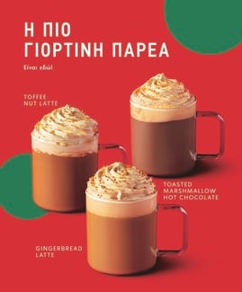 Κερδίστε 10 κάρτες Starbucks με 5 ροφήματα