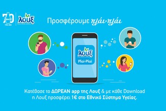 Η νέα εφαρμογή που προσφέρει 1€ για κάθε download στο Εθνικό Σύστημα Υγείας