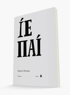 Ο Χρήστος Τζανάκος μιλά για τη νέα του ποιητική συλλογή «Ίε Παι»