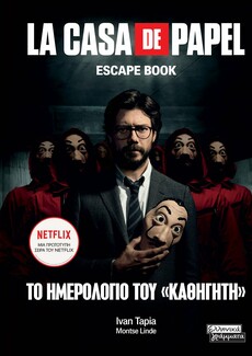 Το ημερολόγιο του «Καθηγητή»: Ένα escape book βασισμένο στην πετυχημένη σειρά La Casa de Papel