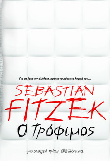 Ο Τρόφιμος: Το νέο best seller ψυχολογικό θρίλερ του Sebastian Fitzek