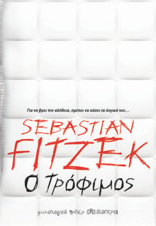 Ο Τρόφιμος: Το νέο best seller ψυχολογικό θρίλερ του Sebastian Fitzek