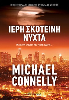«Ιερή σκοτεινή νύχτα»: Το καινούργιο αστυνομικό του Michael Connelly από τις εκδόσεις Διόπτρα