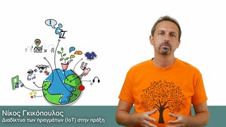 Internet of Things: Ένα μάθημα για τον νέο κόσμο των «έξυπνων» συσκευών και εφαρμογών