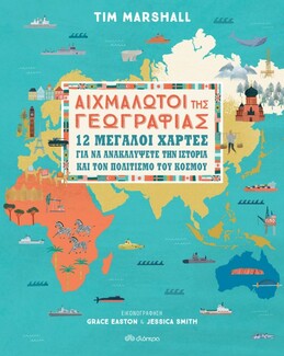 «Αιχμάλωτοι της γεωγραφίας»: Ένα βιβλίο για να αγαπήσετε τη γεωγραφία εσείς και τα παιδιά σας