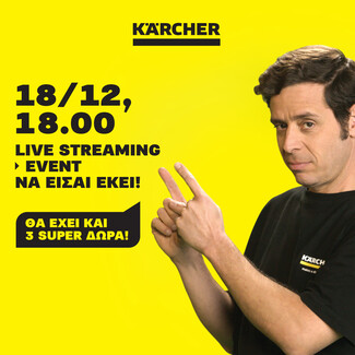 Η Karcher μας προσκαλεί σε ένα ξεχωριστό live streaming γεμάτο δώρα και καινοτομίες