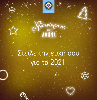 Χριστούγεννα στην Αθήνα: Στείλτε την ευχή σας για το 2021
