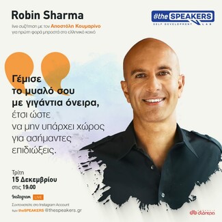 theSPEAKERS: Ο διακεκριμένος Robin Sharma μιλάει live για πρώτη φορά στο ελληνικό κοινό