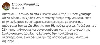 Μπιμπίλας για Λιγνάδη: Σε γνώρισα στα «Στρουμφάκια» της ΕΡΤ που γράφαμε δίπλα- δίπλα, λυπάμαι