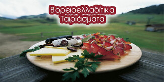 Τα ΒορΟινά