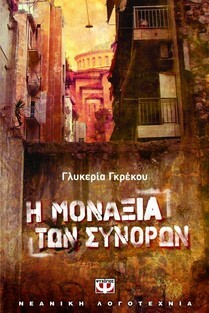 Η μοναξια των συνόρων της Γλυκερίας Γκρέκου