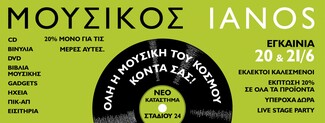 Εγκαίνια του Μουσικού Ιανού