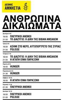 Ξεκινά το 28ο Κινηματογραφικό Αφιέρωμα για τα Ανθρώπινα Δικαιώματα