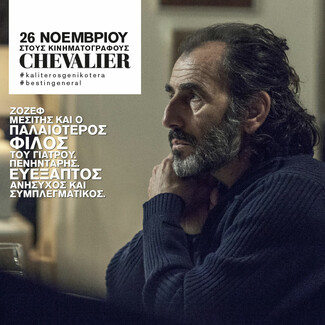 Το ελληνικό Chevalier με τις διεθνείς διακρίσεις