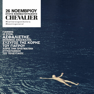 Το ελληνικό Chevalier με τις διεθνείς διακρίσεις