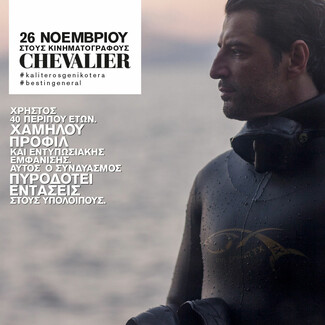 Το ελληνικό Chevalier με τις διεθνείς διακρίσεις