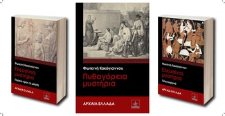 «Πυθαγόρεια Μυστήρια» της Φωτεινής Κακόγιαννου